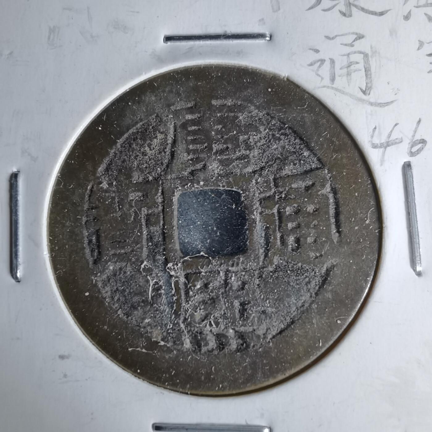 沼泽如烟--第1046场 康熙通宝 宝泉