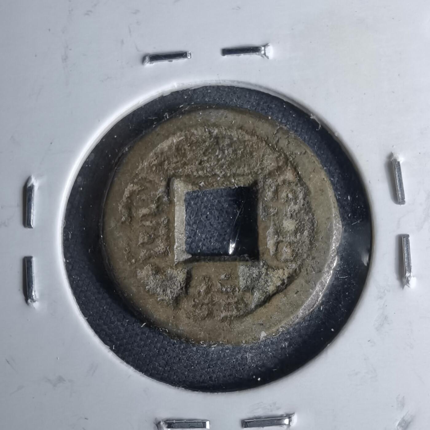 沼泽如烟--第1046场 光绪通宝 宝源千字文上宙