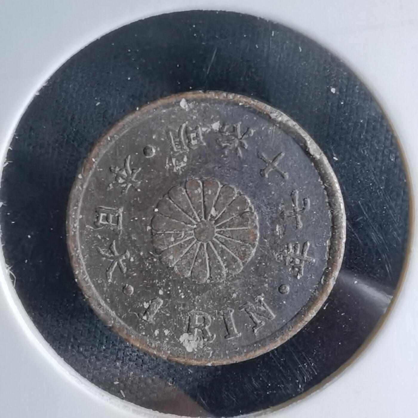 沼泽如烟--第1046场 明治十七年一厘