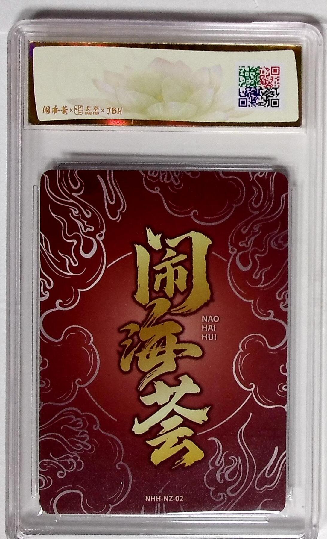 大麦马年第二场 2025闹海荟·哪吒 莲华（鉴影版） 妖魔君 绘 10P