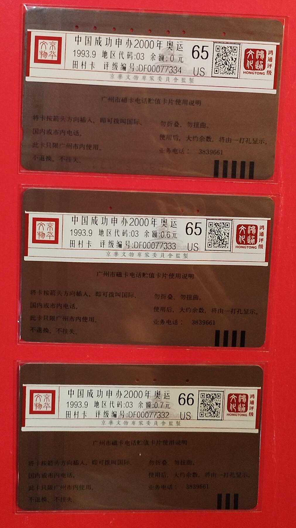 《鸿通俱乐部》拍卖第82期 2026年4月8日21:00延时节拍 广州田村旧卡《申奥》3全  鸿通  65分*2  66分*2