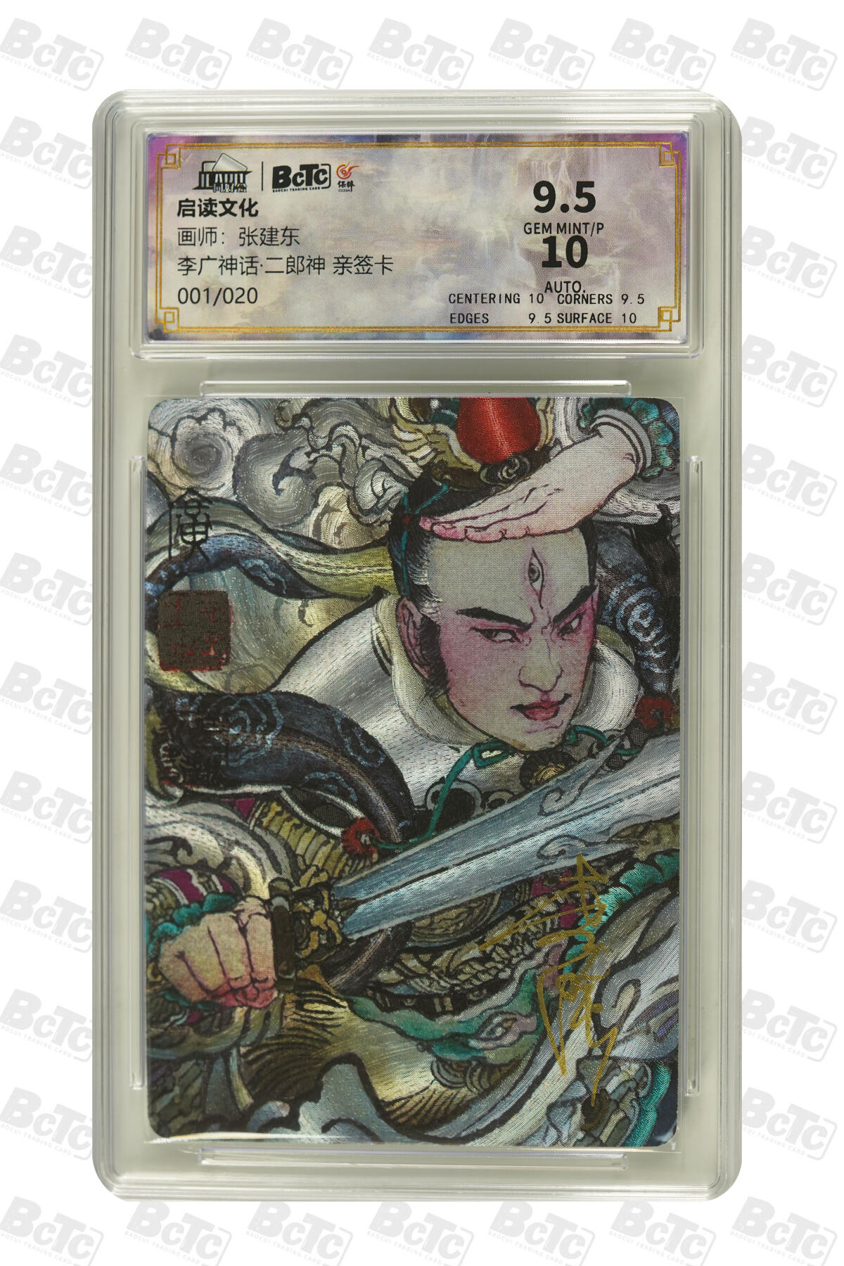 大麦马年第二场 启读文化 张建东 李广神话·二郎神 亲签卡 001/020 