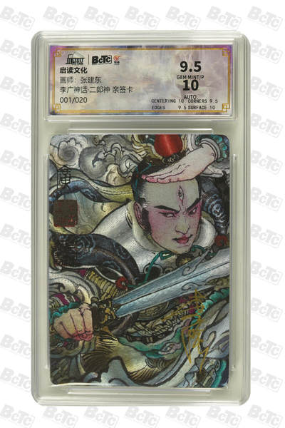 大麦马年第二场 - 启读文化 张建东 李广神话·二郎神 亲签卡 001/020 