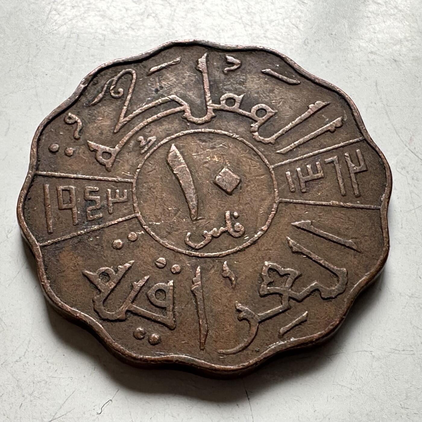 🌹外币初藏🌹🐯2026年第40场   每周二四六晚8️⃣点 世界钱币 伊拉克 1943年（AH1362） 费萨尔二世 10费尔 