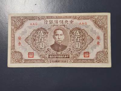 4月9号晚上8点 中外纸币自动截拍第53场 - 中央储备银行广东500