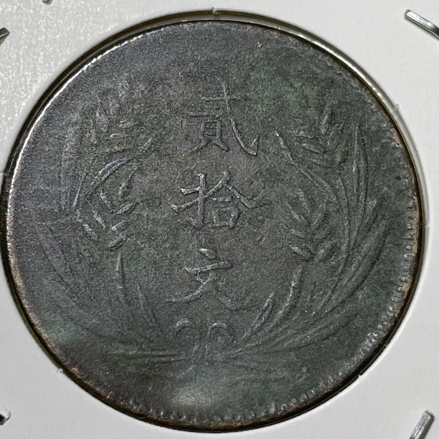 2026年一期【清末民初铜币】限时专场