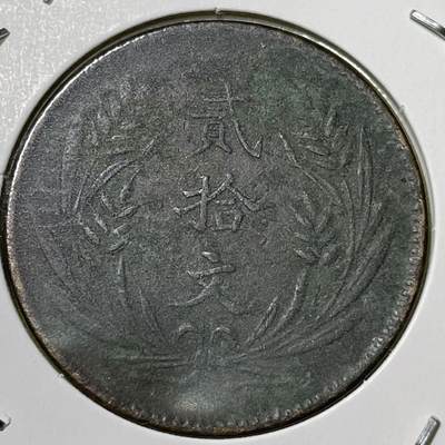 2026年三期【清末民初铜币】限时专场 这是一枚‌民国时期“贰拾文”铜元一枚