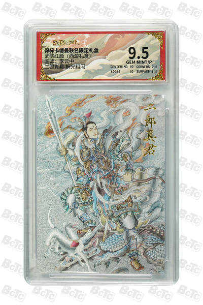 阳大大卡牌拍卖第109期（持续收拍品，周五晚上九点截拍，进群福利早知道） - 【9.5分】卡德曼 武韵红颜 (西游礼盒) 李云中 二郎真君 粗闪