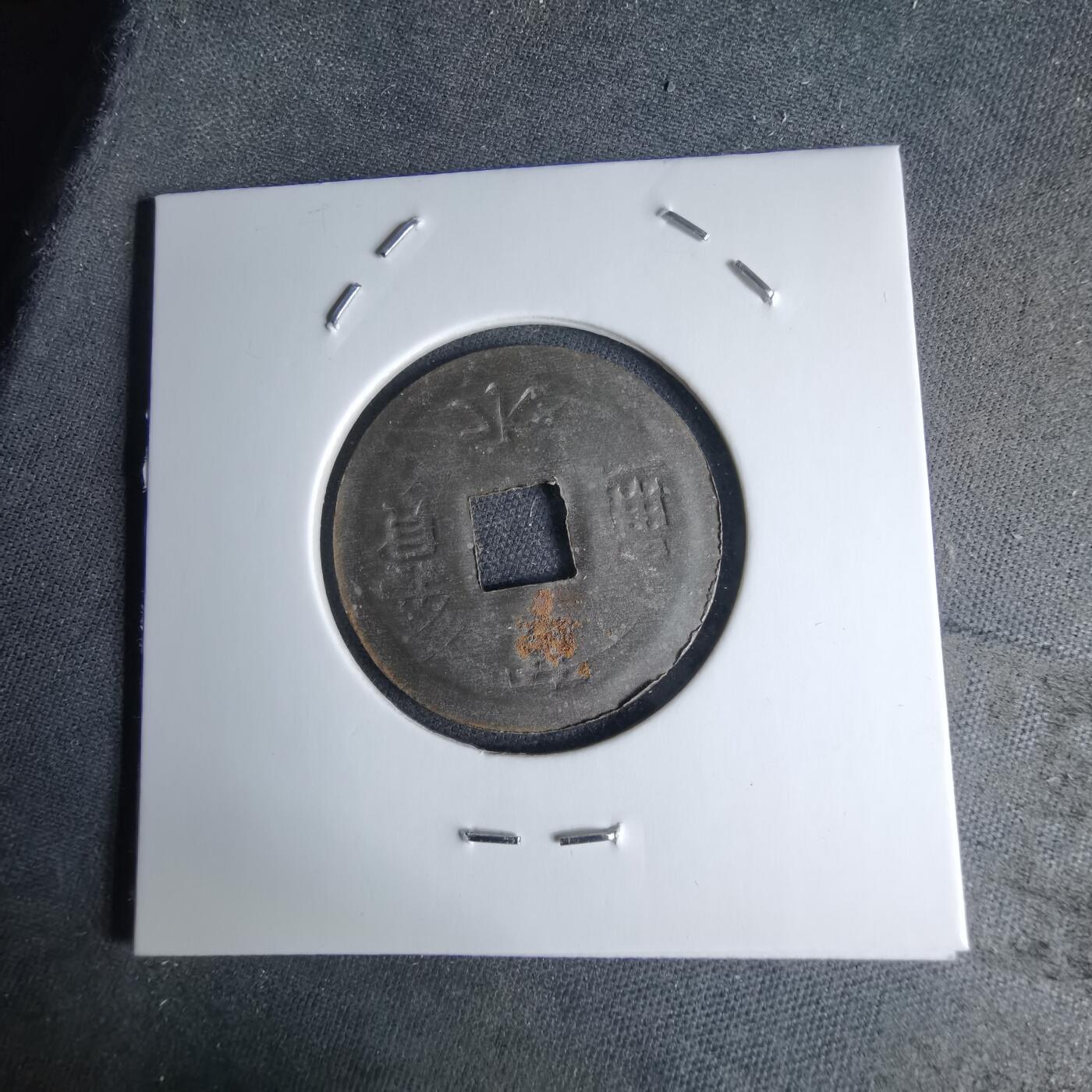 沼泽如烟--第1046场 宽永通宝压制