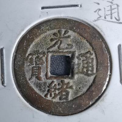 沼泽如烟--第1046场 - 光绪通宝 宝津上星