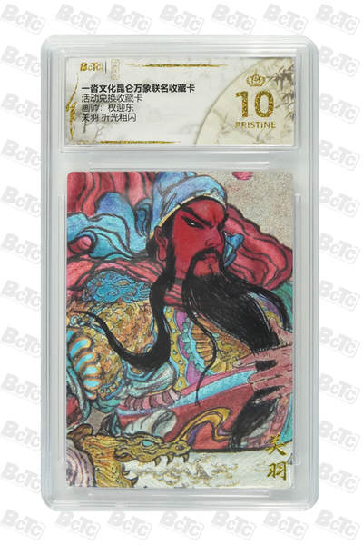 喜灰玩卡拍卖第七期，接拍品0佣金，欢迎送拍，释放现金流，让自己有资金可以购买更多喜欢的卡牌，让别的卡友能淘到更多心仪的卡牌 - 【爆金】一沓文化昆仑万象联名卡 权迎东老师绘 关羽 折光粗闪 