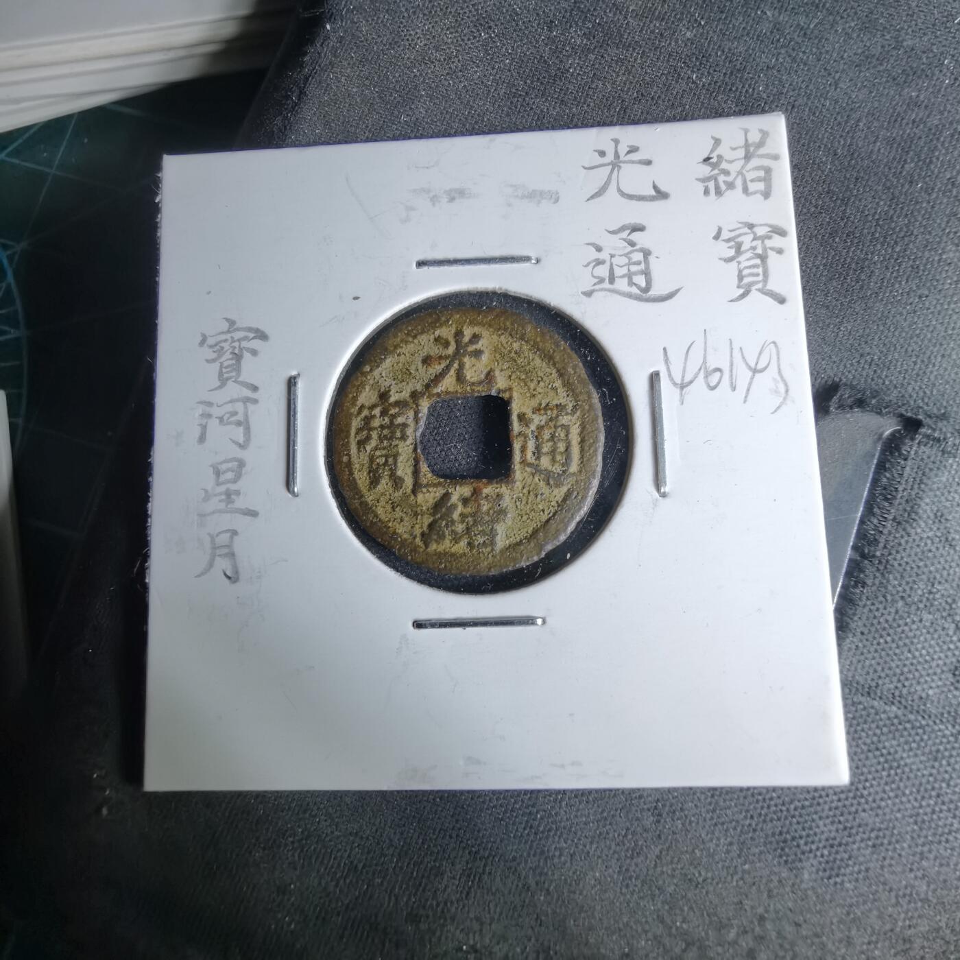 沼泽如烟--第1046场 光绪通宝 宝河上月下星