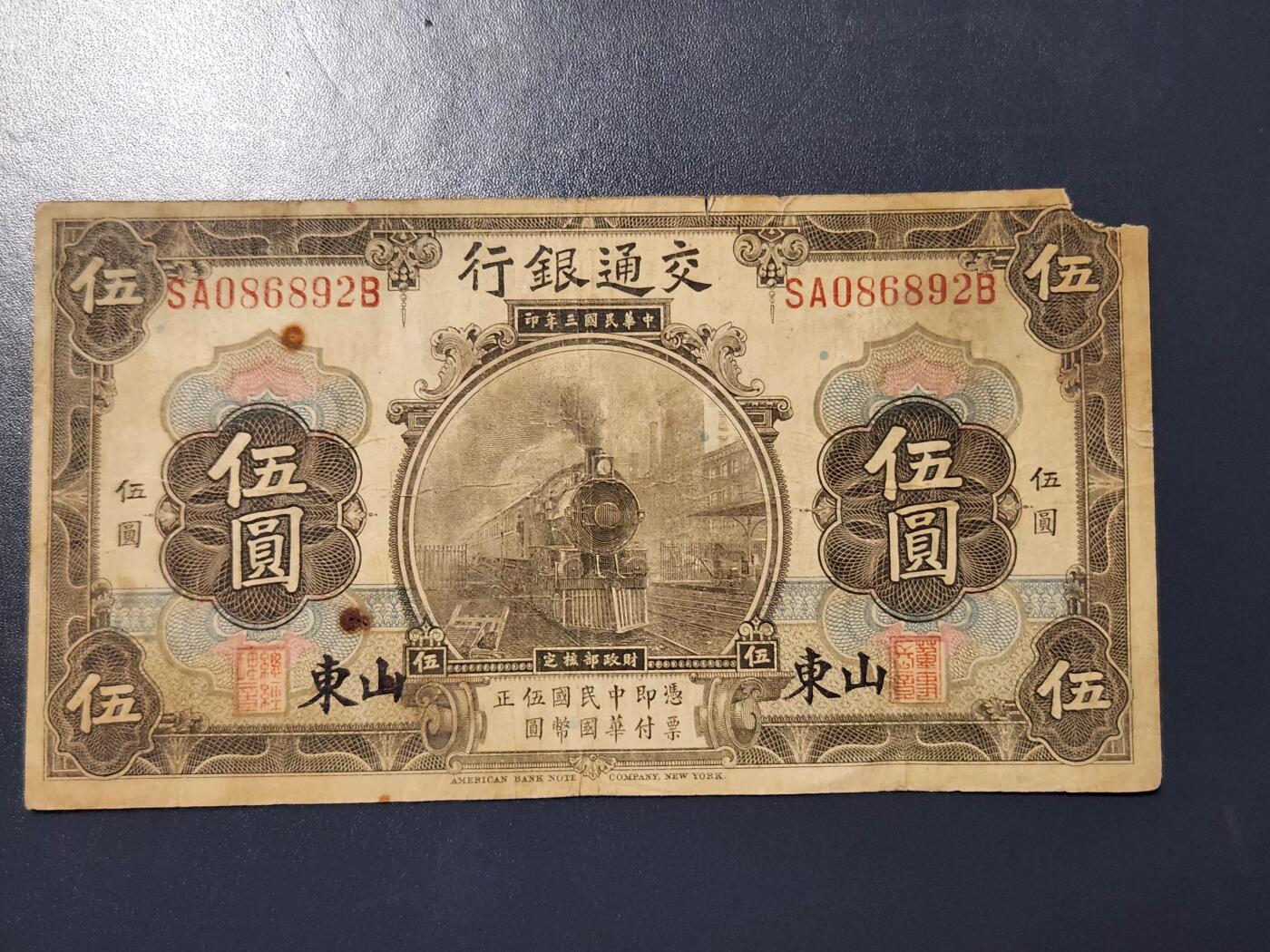 4月8号晚上8点 中外纸币自动截拍第52场 山东券 交通银行