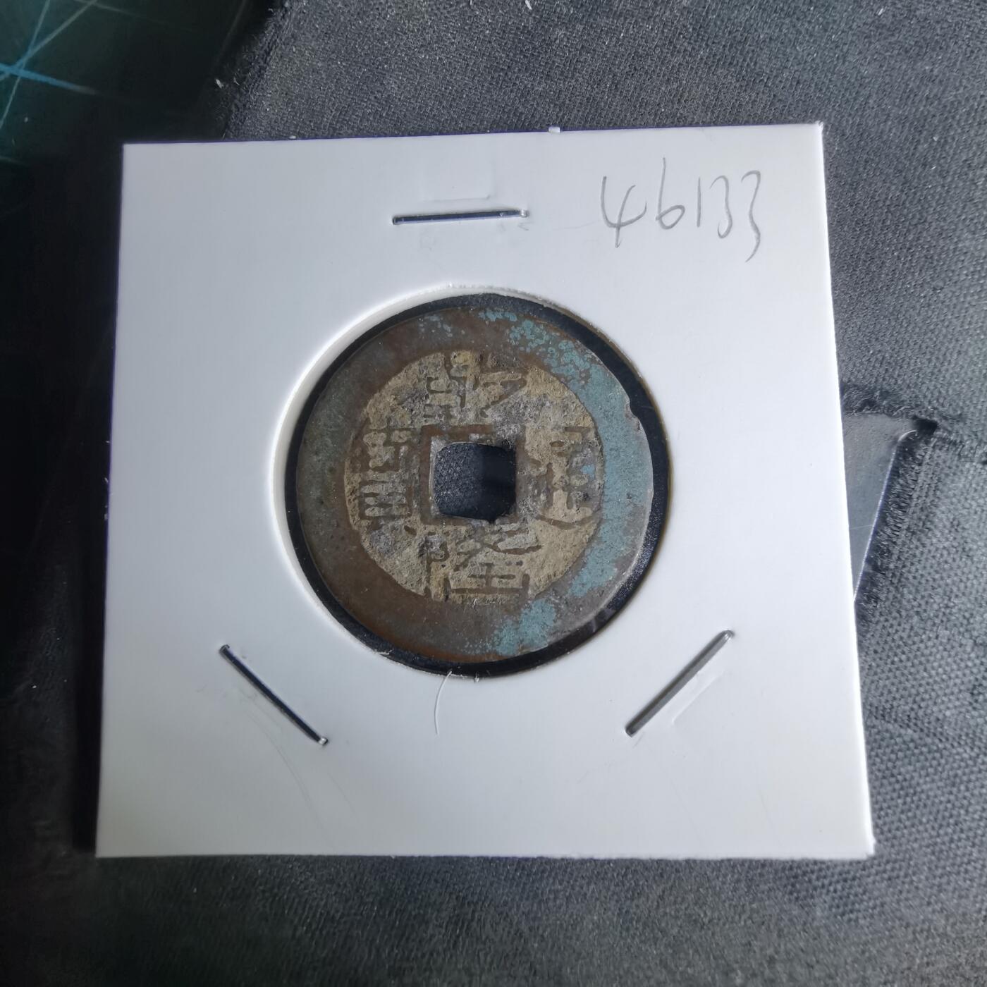 沼泽如烟--第1046场 乾隆通宝