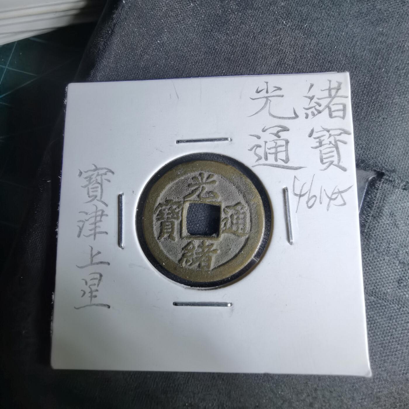 沼泽如烟--第1046场 光绪通宝 空津上星 黄铜