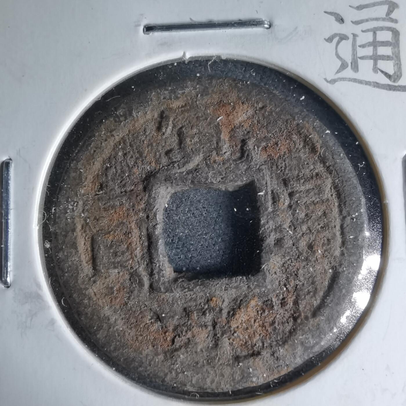 沼泽如烟--第1046场 宽永通宝千 刮去