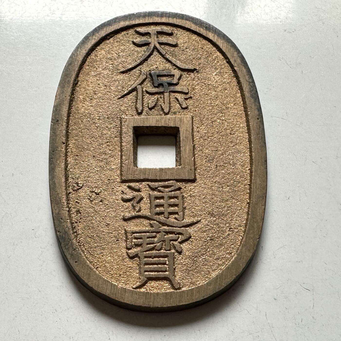 🌹外币初藏🌹🐯2026年第40场   每周二四六晚8️⃣点 世界钱币 日本 天保通寶 當百 