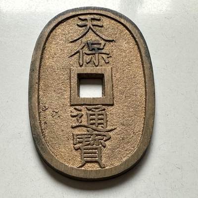 🌹外币初藏🌹🐯2026年第40场   每周二四六晚8️⃣点 世界钱币 - 日本 天保通寶 當百 