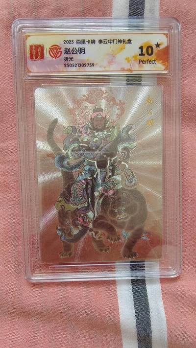 龙虎卡牌-八二场（满200元包邮，无佣金，每周六结拍，欢迎送拍） - 【10⭐】粗闪评级卡 百里卡牌 李云中门神 - 赵公明 爆金