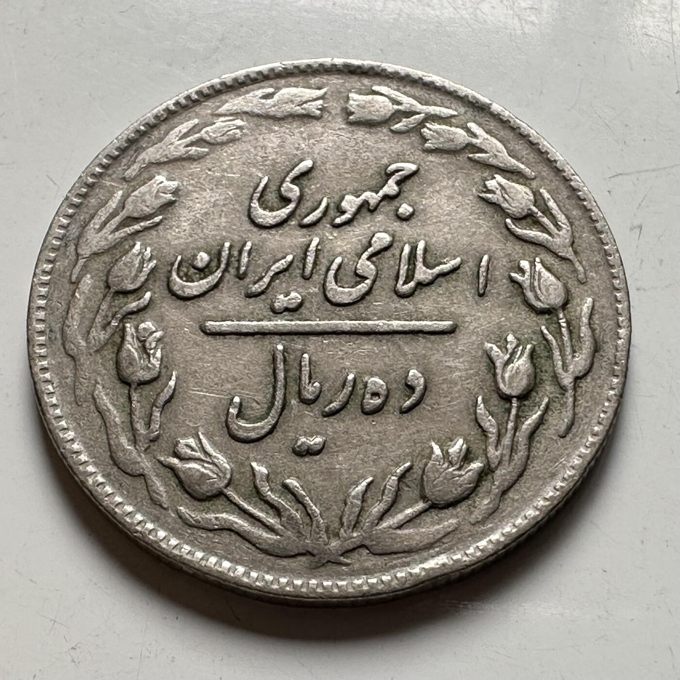 🌹外币初藏🌹🐯2026年第40场   每周二四六晚8️⃣点 世界钱币 伊朗 1982年（SH1361） 10里亚尔 a