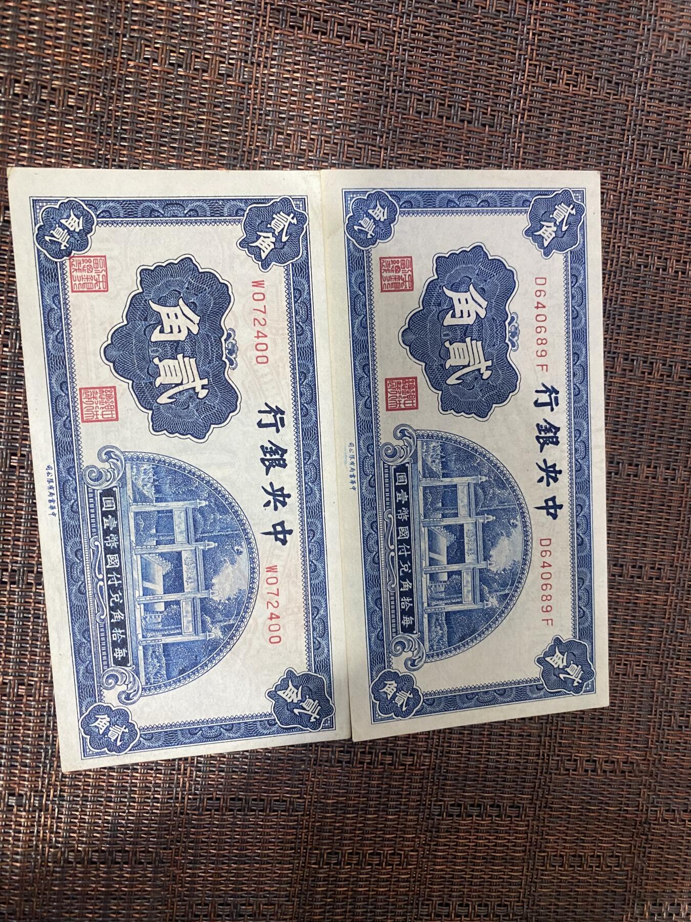 江南杂件 民国纸币2张