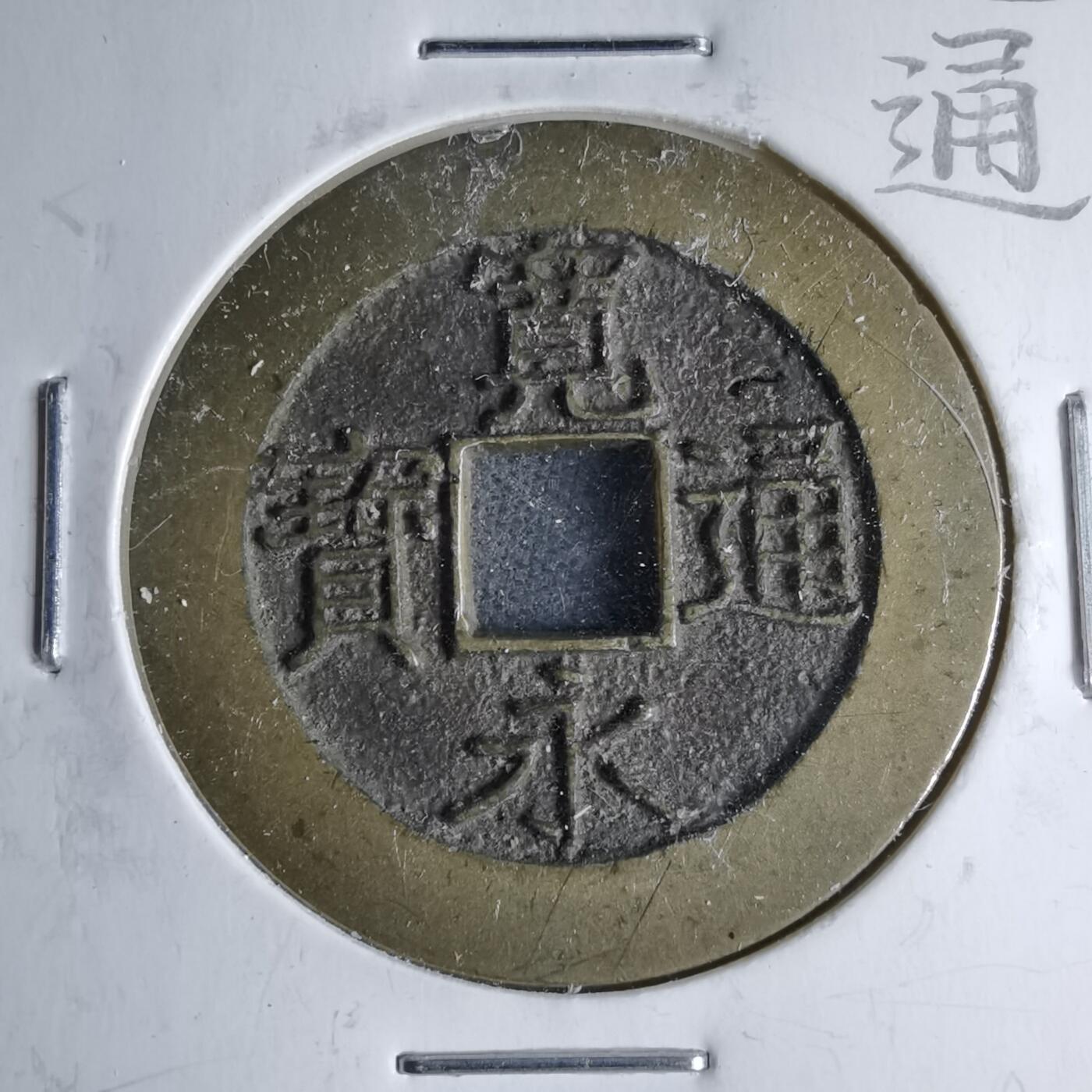 沼泽如烟--第1046场 宽永通宝背二十一波