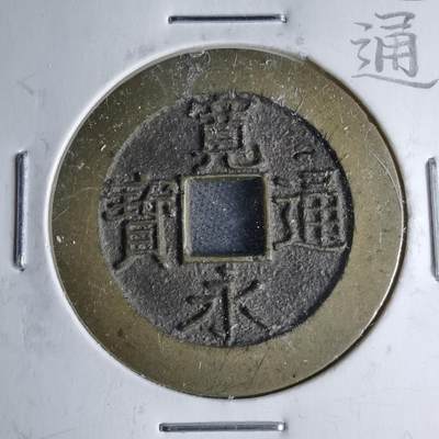 沼泽如烟--第1046场 - 宽永通宝背二十一波