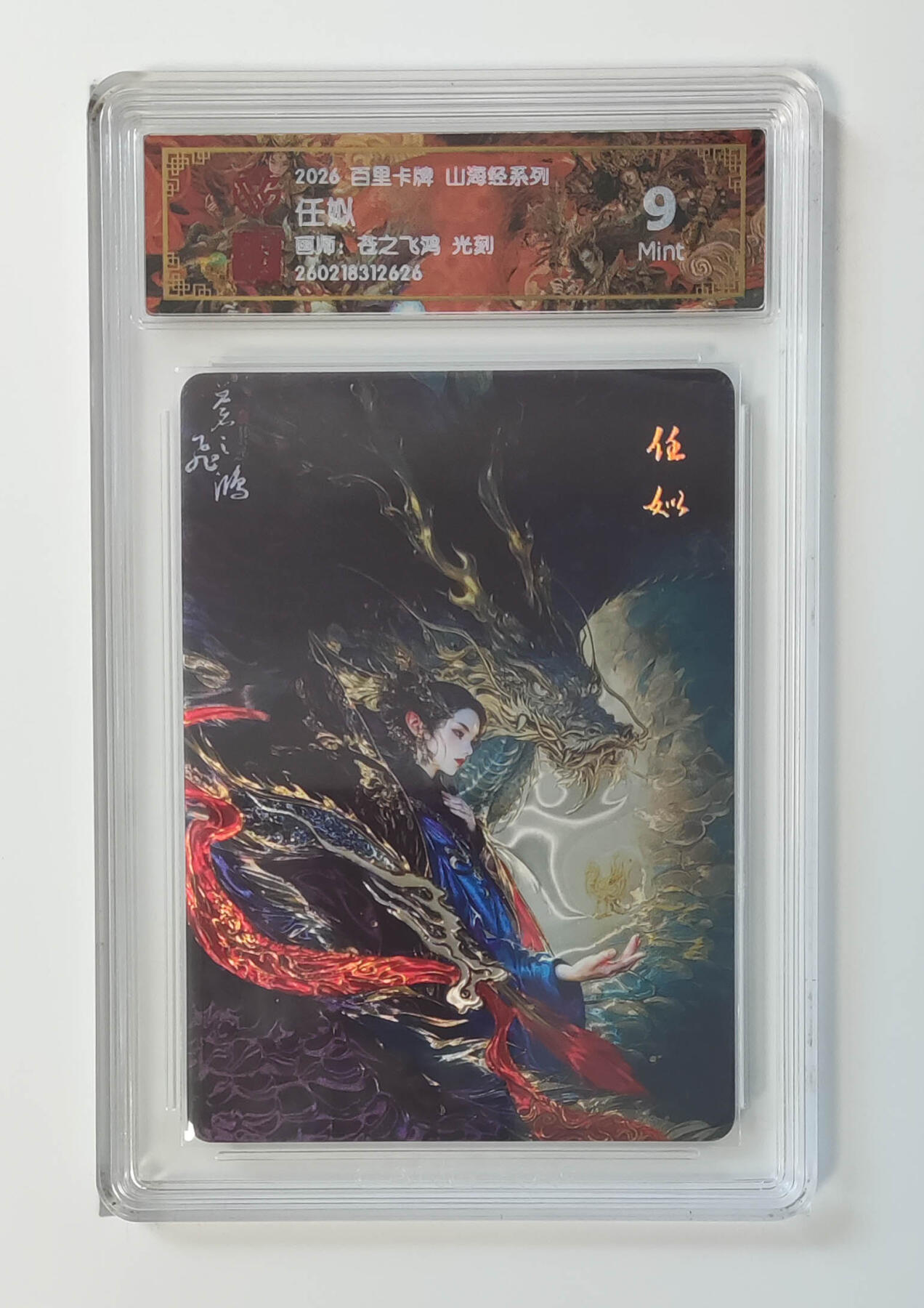 大麦马年第二场 2026 百里卡牌 山海经 苍之飞鸿 光刻 任姒 9