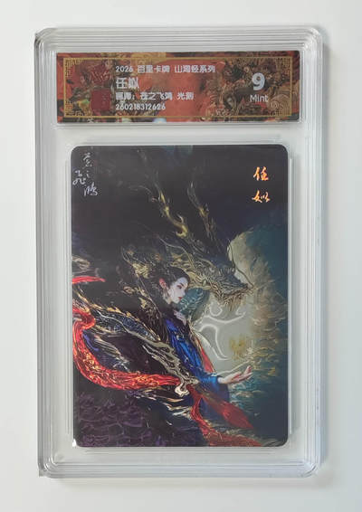 大麦马年第二场 - 2026 百里卡牌 山海经 苍之飞鸿 光刻 任姒 9