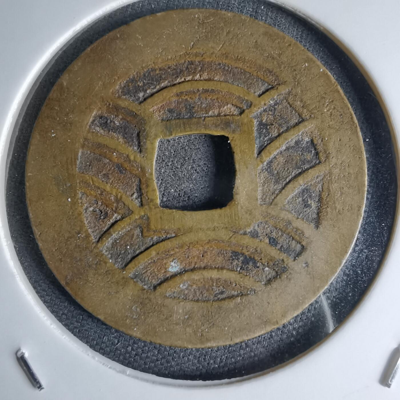 沼泽如烟--第1046场 宽永通宝红铜