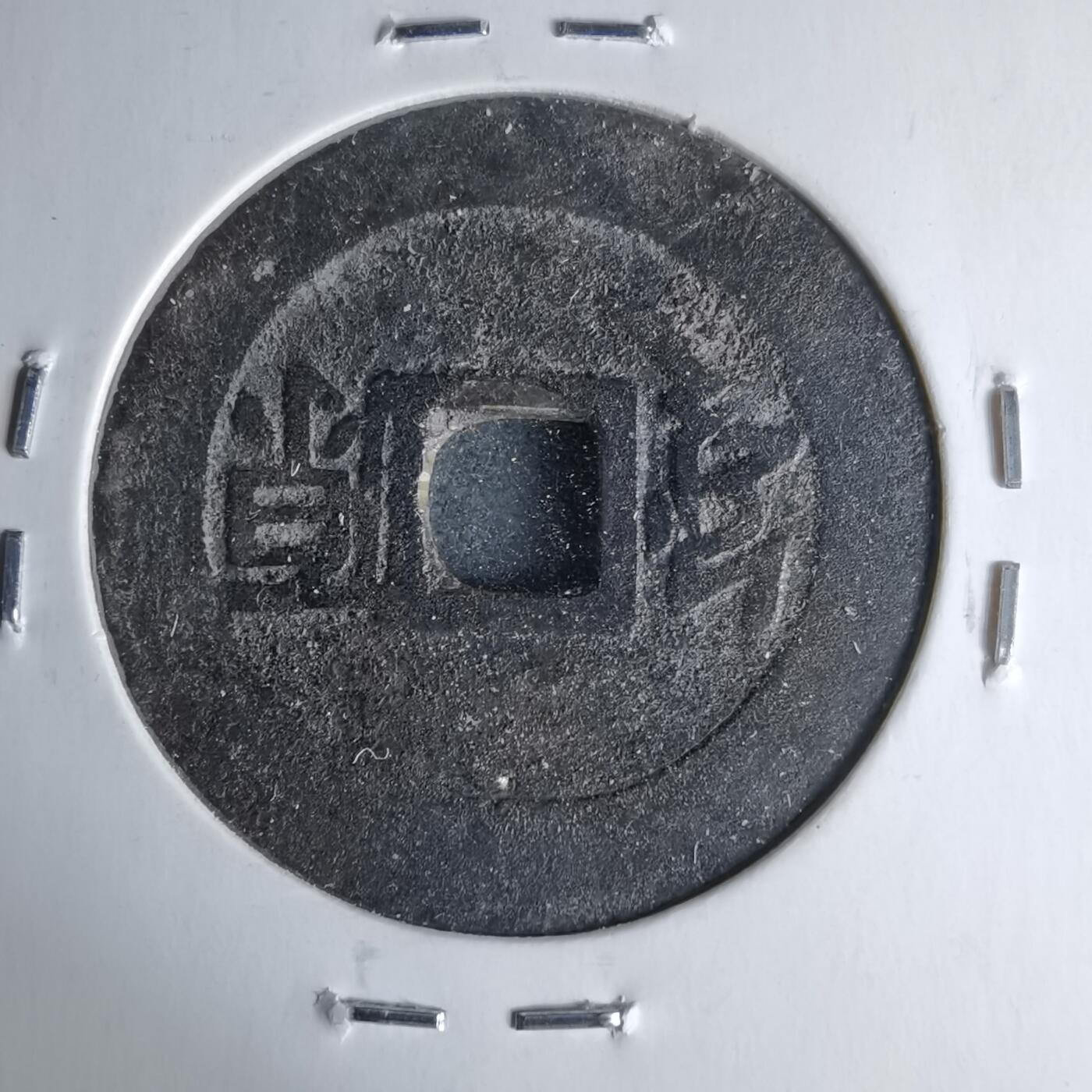 沼泽如烟--第1046场 康熙通宝 满汉原