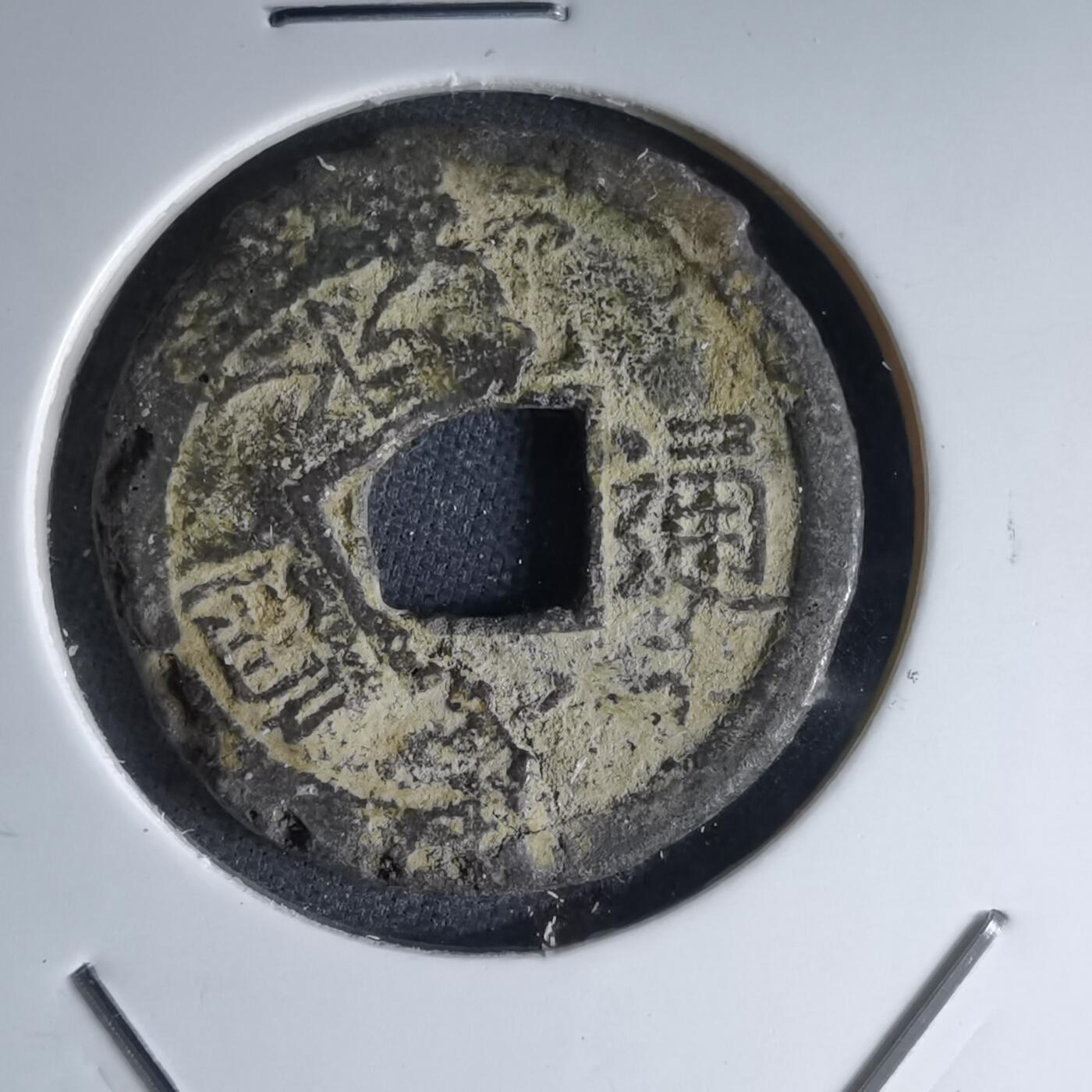 沼泽如烟--第1046场 宽永通宝