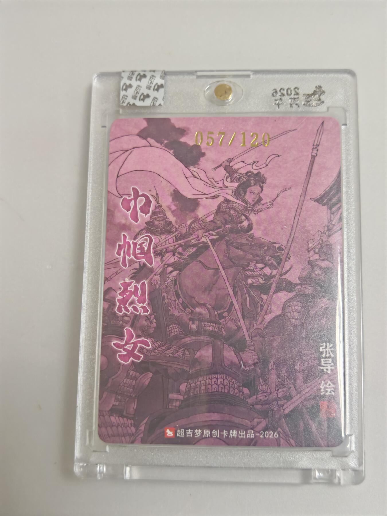 超吉梦，历代五虎系列 张导亲签限编卡荀灌