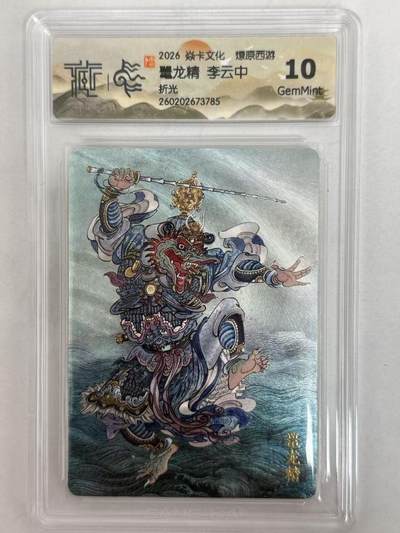 麦趣喜第五场   (4月10号周五晚上22点截拍，专注买家市场，福利拉满)  - 焱卡西游4 李云中 橐龙精 折光 10G