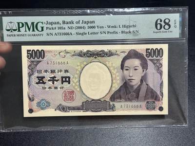 《外钞收藏家》第六百二十五期（精选场）（长期征集拍品、欢迎藏友们联系合作） - 2004年日本5000日元 樋口一叶 PMG68 AA冠 豹子号666