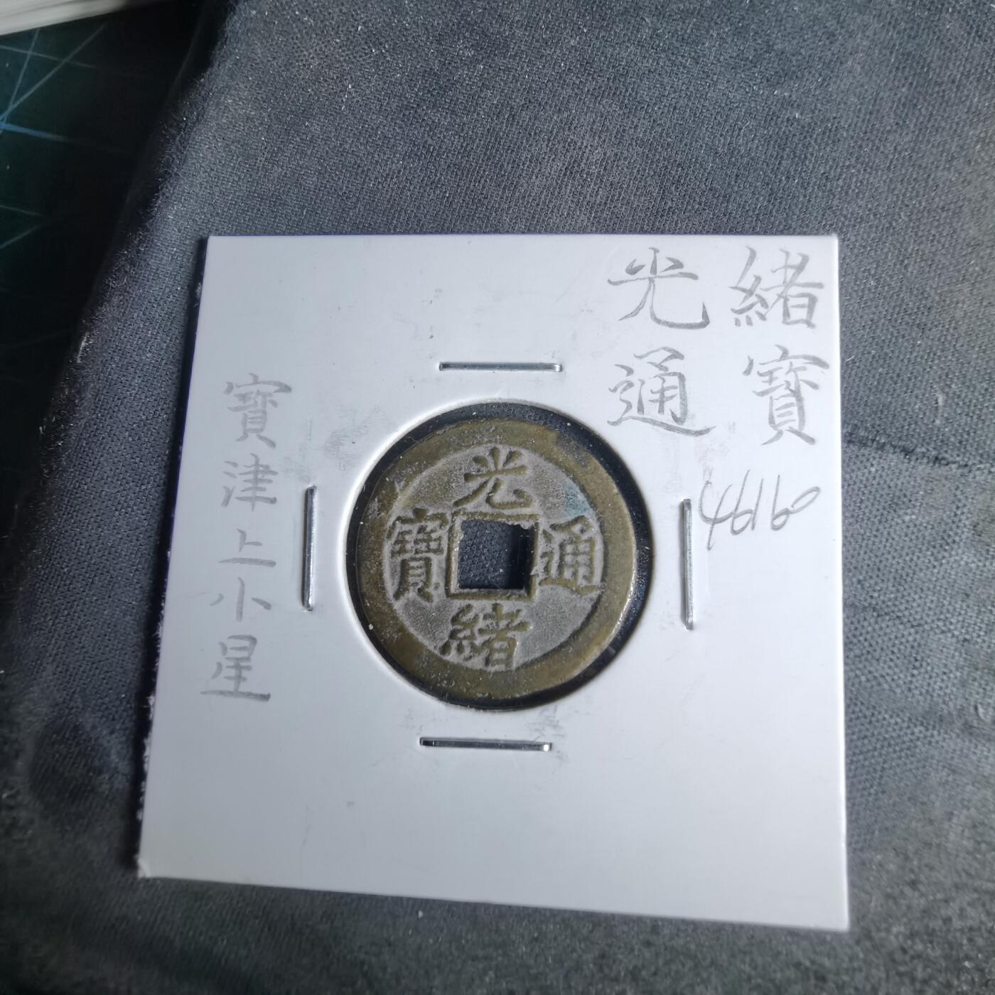 沼泽如烟--第1046场 光绪通宝 宝津上小圈⭕️