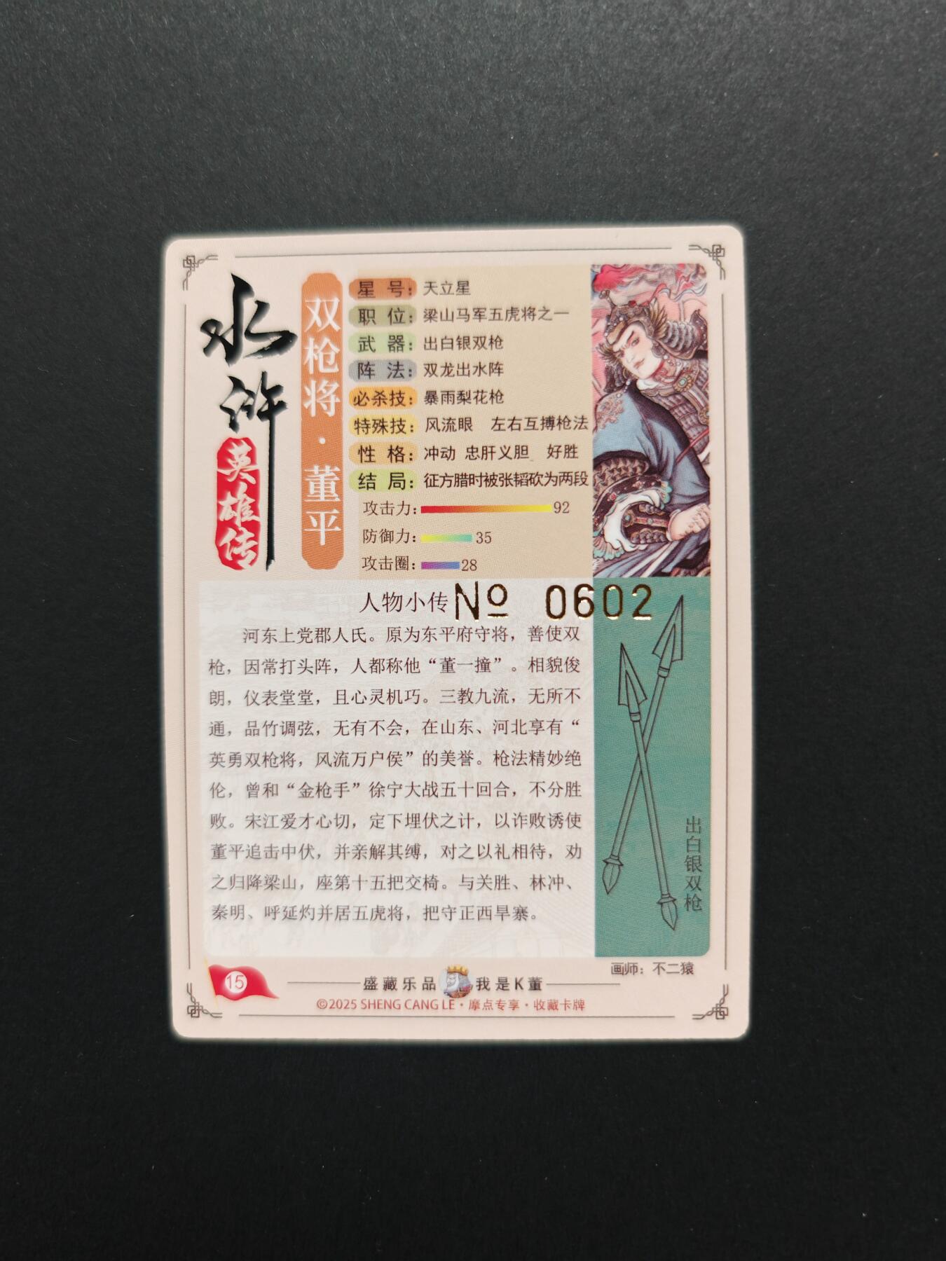 NO.29 好又多金牌大场，每周一站式配齐，方便凑单！（卖家送拍0抽成！周6晚9点截拍！） 【602编】大卡道 道义水浒  不二猿 董平 粗闪特卡1张