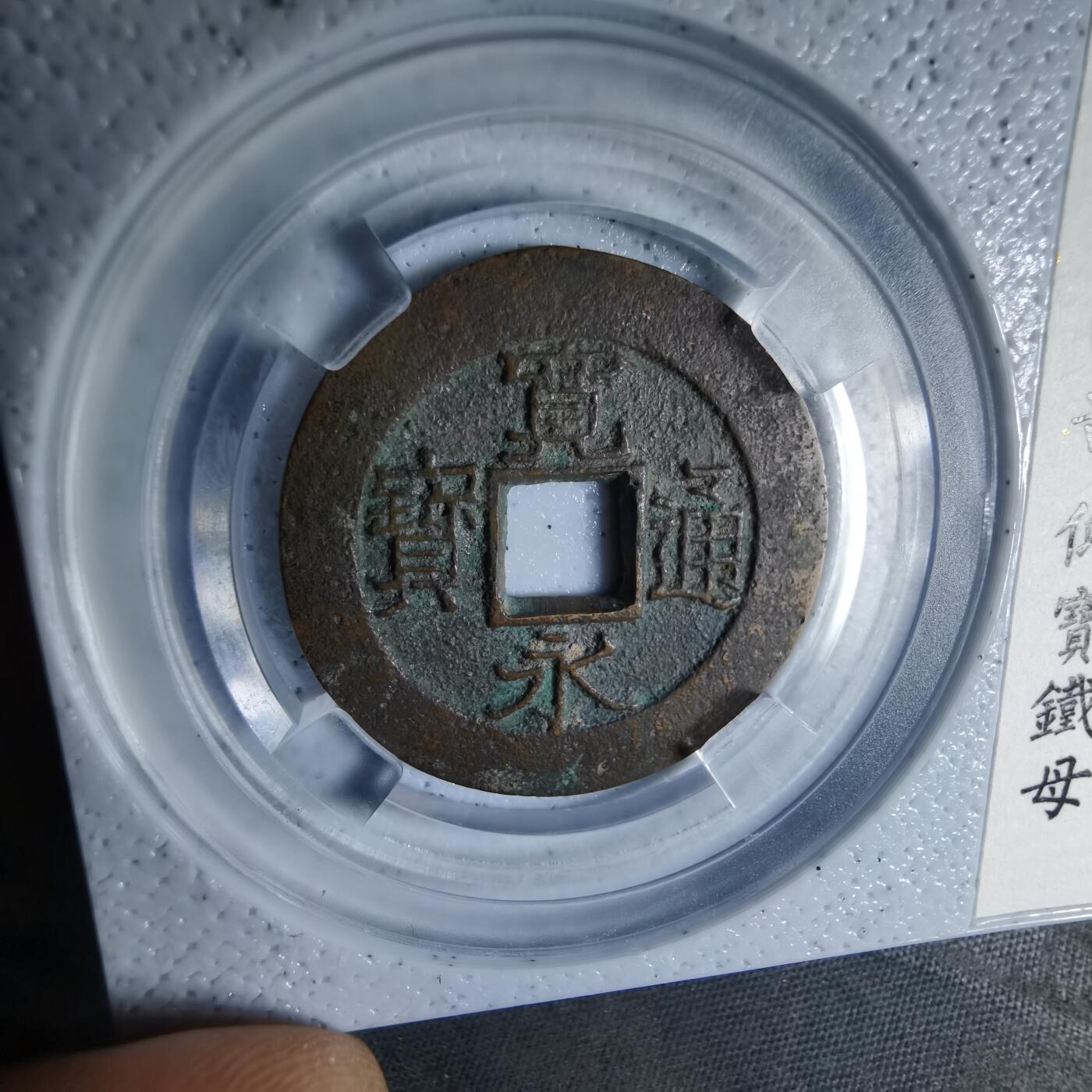 沼泽如烟--第1046场 宽永通宝背十一波 铁母