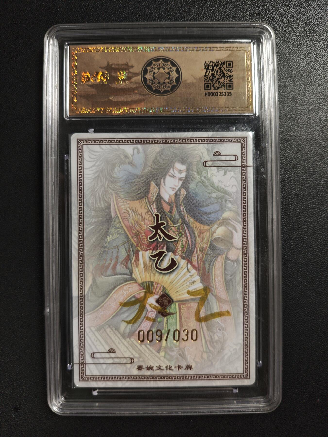 天玑星卡拍第186期《4.9周四截拍》持续收拍收评中 满赠卡需备注 【亲签卡】墨婉文化(乾坤未定系列) 太乙 郭嘉 009/030 保粹10 AUTO10 壳瑕