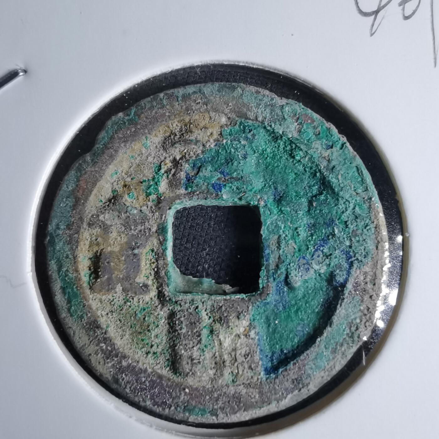 沼泽如烟--第1046场 元符通宝