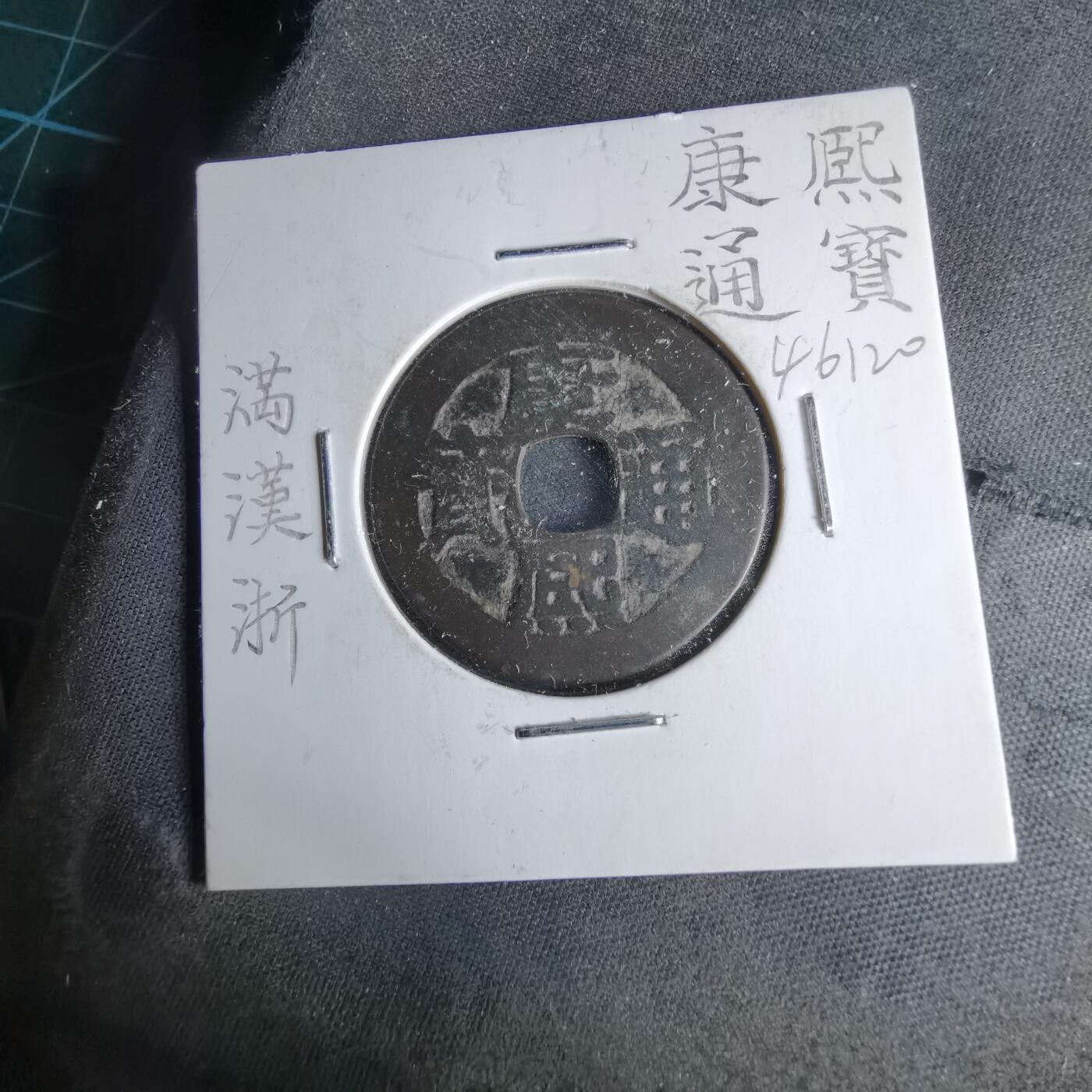 沼泽如烟--第1046场 康熙通宝 满汉浙