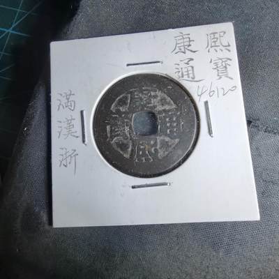 沼泽如烟--第1046场 - 康熙通宝 满汉浙