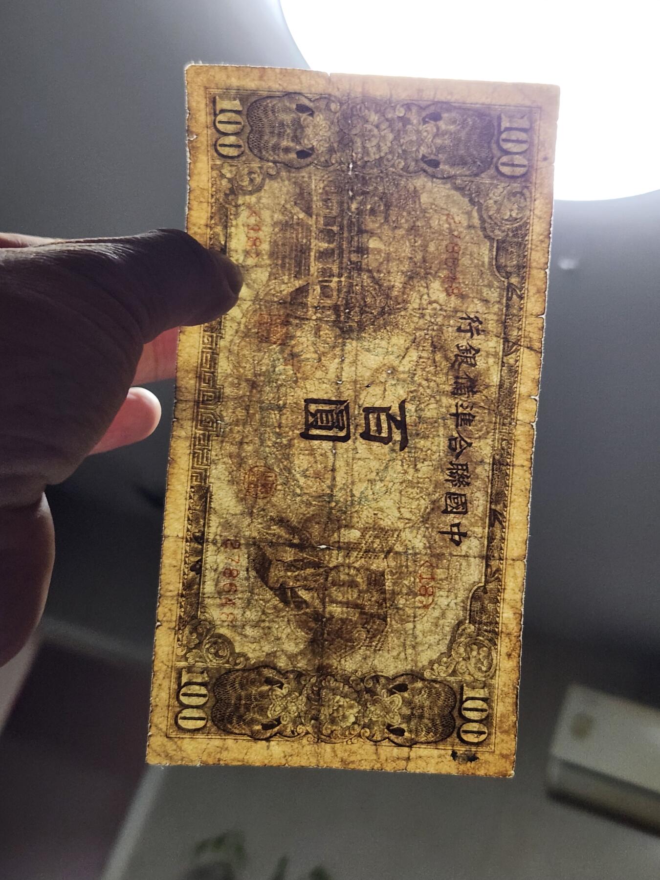 4月9号晚上8点 中外纸币自动截拍第53场 中国联合准备银行100元原票