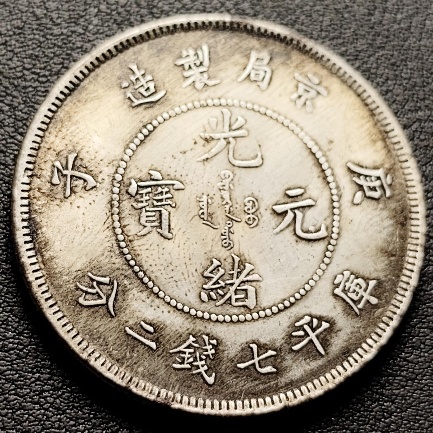 泉币菌-第222场-拍品多 请提前出价