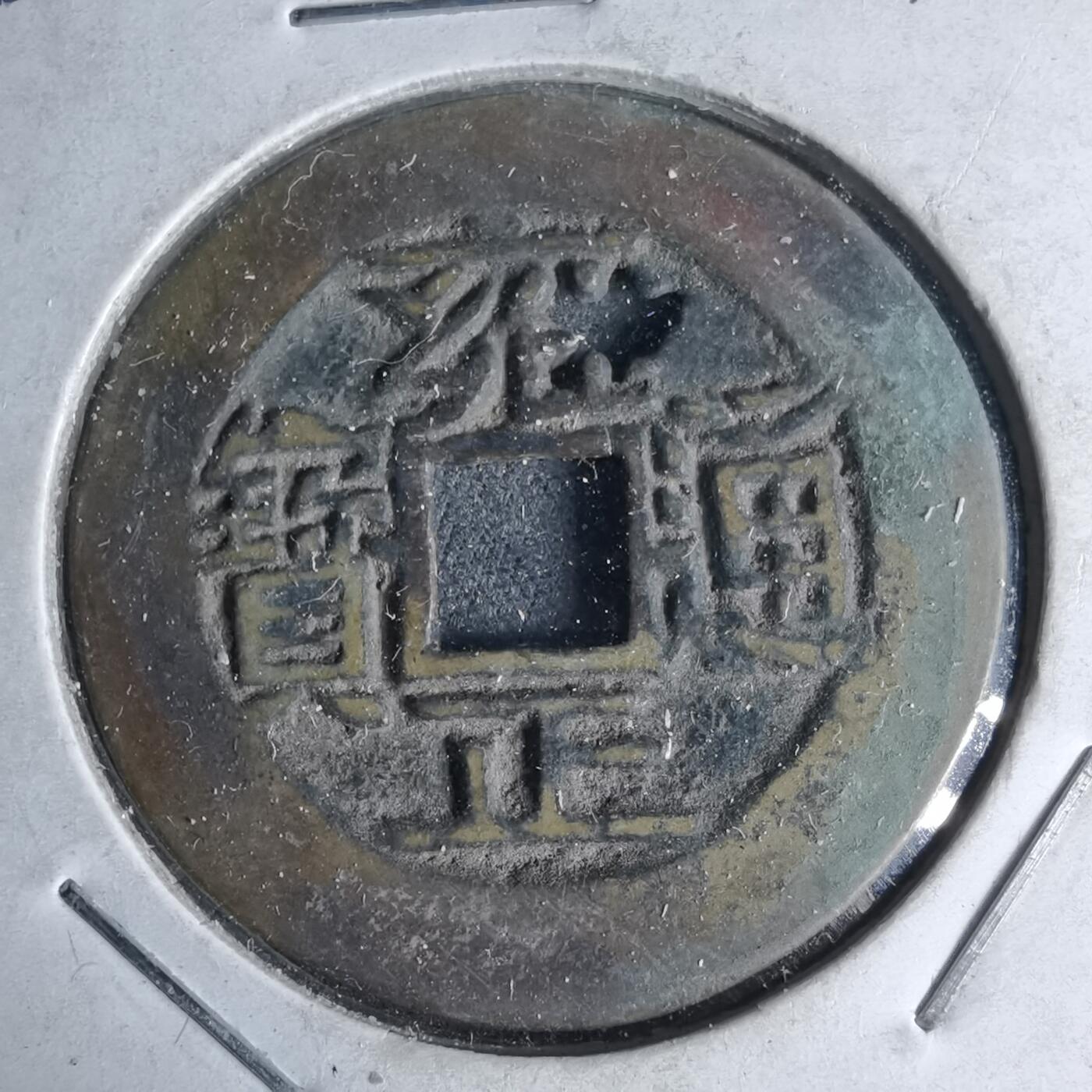 沼泽如烟--第1046场 雍正通宝