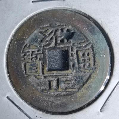 沼泽如烟--第1046场 - 雍正通宝