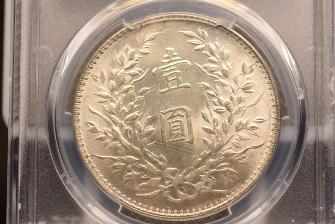 十年大头T点年PCGSMS63老号段低评