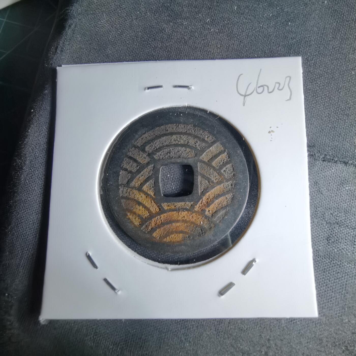 沼泽如烟--第1046场 宽永通宝背21波