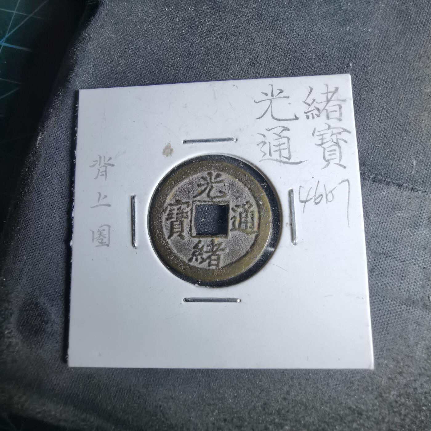 沼泽如烟--第1046场 光绪通宝 宝津上圈⭕️