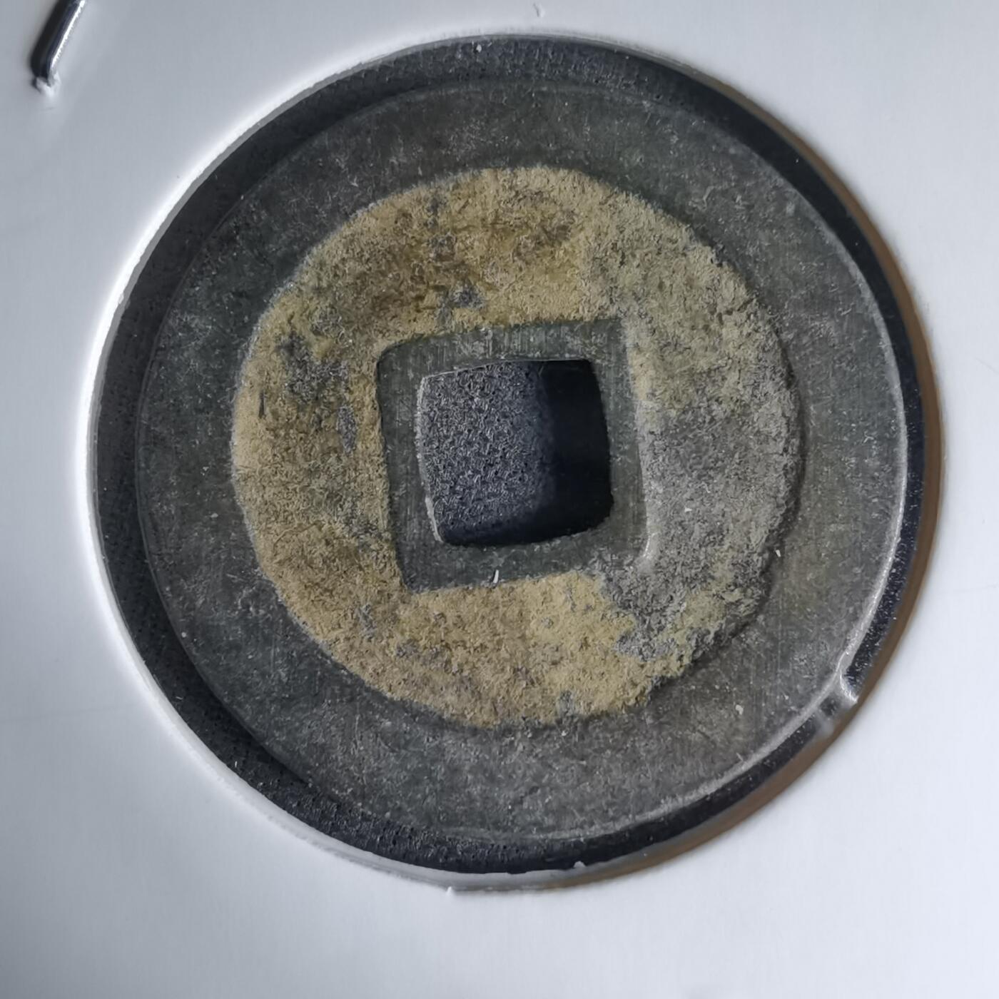 沼泽如烟--第1046场 宽永通宝